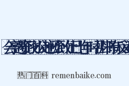 会亭遇资政孙公赴阙公致仕已七年时召归将有反义词是什么意思的图片